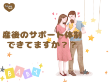 産後のサポート体制できてますか？